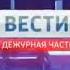 Фрагмент заставки Вести Дежурная часть Россия 1 2013 Итоговый выпуск