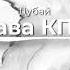 Слава КПСС Дубай REMIX