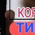 КАК СОЗДАТЬ КОРЕЙСКИЙ ТИК ТОК 2024