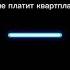 Покажи того кто живет с тобой в квартире и не платит за квартплату