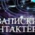 Контактёр с 1991 года Руслан интервью 1 проект Записки контактёров