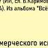 Полная переделка песни Чужая в исполнении Вадима Казаченко