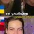 Украинские девочки рассмешили Россиянку до слез Позор в чат рулетке шортс девушка общение