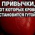 3 самые опасные привычки от которых кровь становится густой кровь тромбоз здоровье Shorts