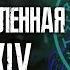 Готика Мультивселенная Серия XIV Gothic Multiverse Part 14