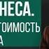 Оценка бизнеса Как посчитать стоимость готового бизнеса до продажи