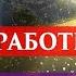 Финансовый канал Денежный канал Открытие финансового канала Регрессивный гипноз Ченнелинг