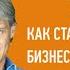 Как стать бизнесменом Автор Олег Тиньков Аудиокнига