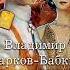 Владимир Марков Бабкин Империя На последнем краю Аудиокнига