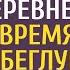 Хирург на пенсии купил дом в глухой деревне А спустя время приютил беглую зечку и село вздрогнуло