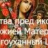 Молитва пред иконою Божией Матери Благоуханный Цвет