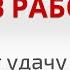 Удача в работе Как вернуть украденную удачу Что ворует удачу Глазами Души