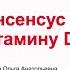 Консенсус по витамину D L Пустотина О А