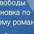 Жоржи Амаду Подполье свободы Радиопостановка по одноименному роману 1956