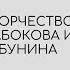 Нина Щербак Творчество Набокова и Бунина точки соприкосновения