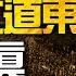 皇后大道東 歌詞預言成真 港人為抗議中國暴政上街 國安法 下急欲移民 港風水師 習近平是最後一個黨魁 廣角鏡