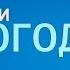 Региональная заставка Вести Погода Россия 24 2016 н в