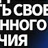 УТВЕРЖДАЙТЕ РЕАЛЬНОСТЬ СВОЕГО СОБСТВЕННОГО ВЕЛИЧИЯ Невилл Годдард 1951