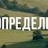 ЖИЗНЬ В НЕОПРЕДЕЛЕННОЕ ВРЕМЯ Ежедневное христианское чтение 1 ноября 2024