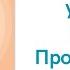 Русский язык 3 класс урок 24 Проверь себя Орыс тілі 3 сынып 24 сабақ