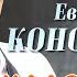 Евгений Коновалов Одноклассники Single 2021