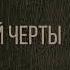 Аудиокнига Михаил Арцыбашев У последней черты Часть I Текст читает Владимир Рыбальченко