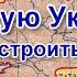 Где и какую Украину хотела построить ОУН