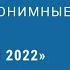 Семинар по 12 Шагам по БК Тема 10 шаг 31 08 2022г