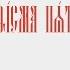 ПСАЛТИРЬ КАФИЗМА 5 церковно славянский язык