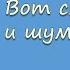 Вот слышен гул и шум ветров А М Крючков