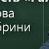 Ольга Седакова и Франко Нембрини Данте современность Рая