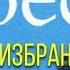 Дмитрий Вересов Избранник ворона 2