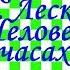 Краткий пересказ Человек на часах Н Лесков