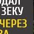 Чтобы добить свою угасающую жену продал полдома зеку А приехав через год за наследством похолодел