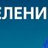 Вопросы об исцелении Часть 2 Бейлесс Конли