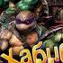 ПЕСНЯ про ЧЕРЕПАШКИ НИНДЗЯ клип ХАБИБ Ягода Малинка ПАРОДИЯ на TEENAGE MUTANT NINJA TURTLES TMNT