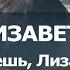 КАРАОКЕ Лизавета Ты ждешь Лизавета от друга привета