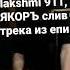 Lakshmi 911 ЯКОРЪ слив трека из епи
