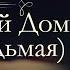 Чарльз Диккенс Холодный Дом аудиокнига часть седьмая