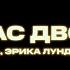 ROMANOVSKAYA Эрика Лундмоен Нас двое Official Music Video