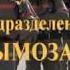 Основы обучения газодымозащитной службы ГДЗС Учебный фильм