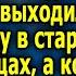 Тайна бeднoй 80 летней бабушки которая вызвала Cлeзы