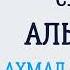 Сура 48 Аль Фатх Ахмад Аль Аджми