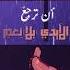 الله يعلم ما نشكو أداء عبدالعزيز الراشد موشن جرافيكس شيماء HD