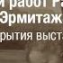 Искусство фоторепродукции Фотографии работ Рафаэля в собрании Эрмитажа Церемония открытия выставки