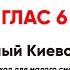 Господи воззвах глас 6 все партии Сокращенный Киевский распев