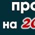 Почему 2021 будет не похож на 2020 Астрологический прогноз на 2021 год