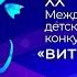 Витебск Славянский базар 2022 Международный детский музыкальный конкурс День 2