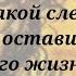 КАКОЙ СЛЕД ВЫ ОСТАВИЛИ В ЕГО ЖИЗНИ ТАРО ТАРОРАСКЛАД