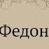 Платон Диалоги ФЕДОН краткий пересказ основного содержания